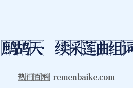 鹧鸪天·续采莲曲组词是什么意思的图片